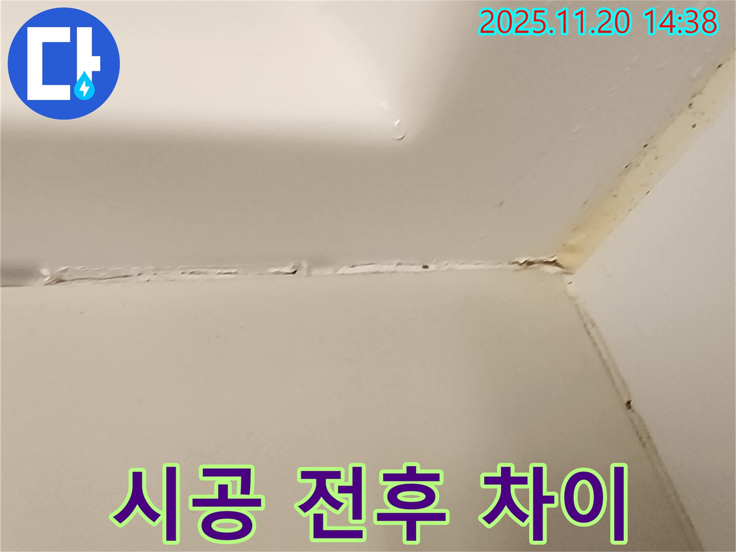 욕조 실리콘 - 시공 전후 확실한 차이