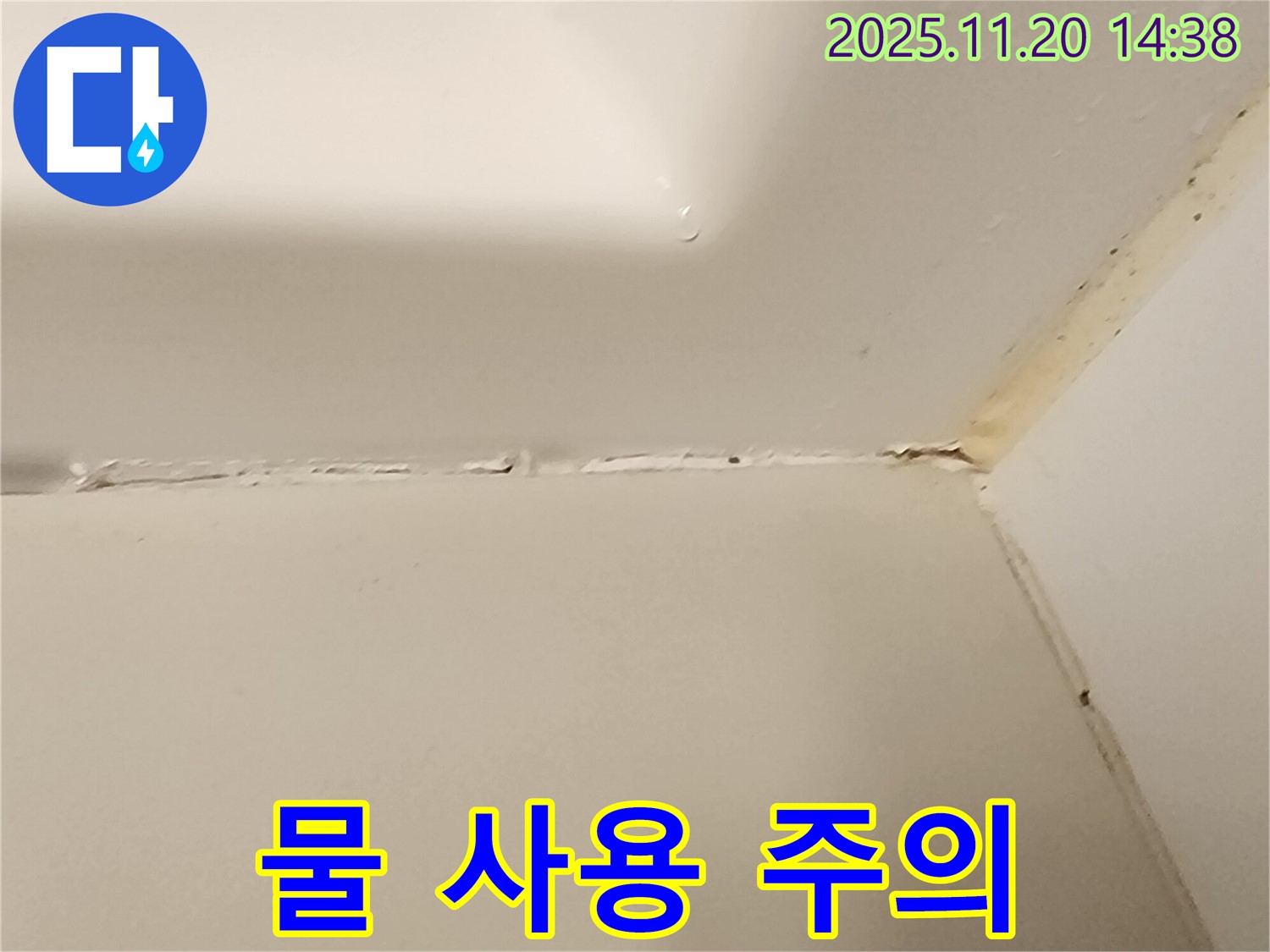 욕조 실리콘 - 시공 후 물 사용 주의사항