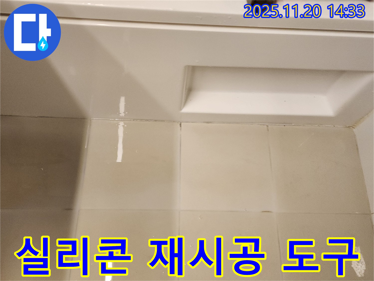 욕조 실리콘 재시공 전 도구 준비 - 완벽한 시공을 위한 필수 도구들입니다.