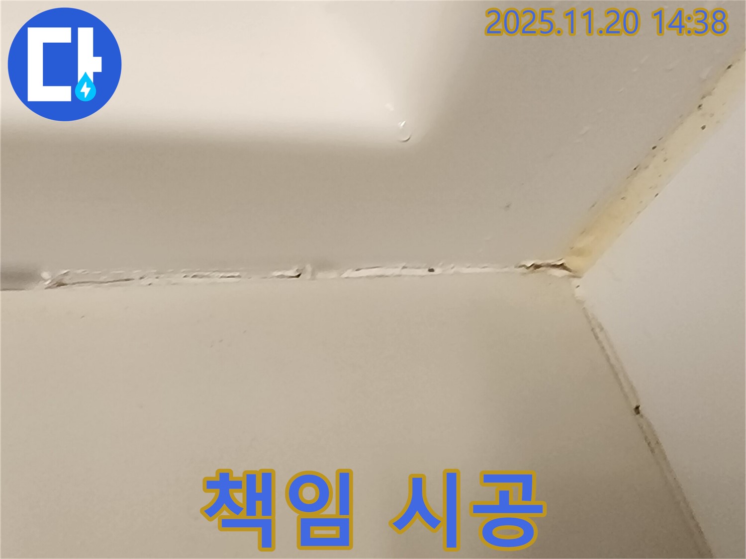 욕조 실리콘 - 전문가 책임 시공