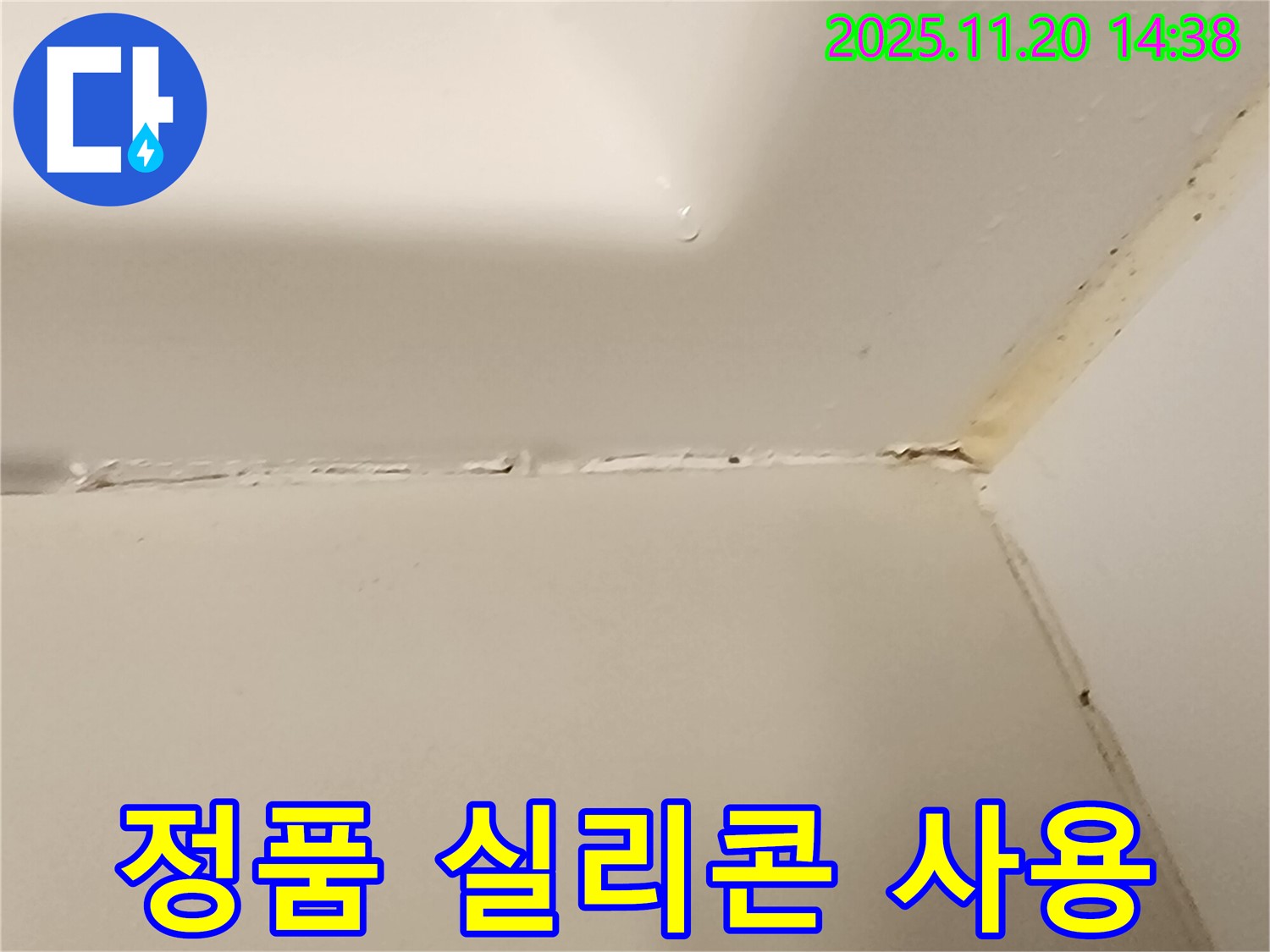 욕조 실리콘 - 정품 실리콘 사용