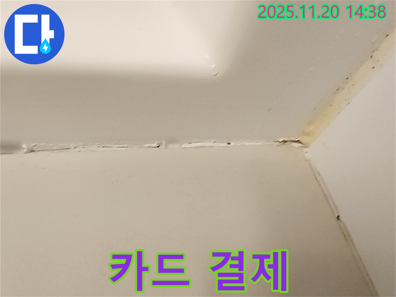 욕조 실리콘 - 카드 결제 가능