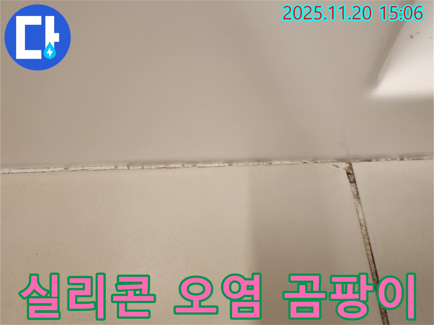 욕조 실리콘의 오염과 곰팡이 상태 - 누수 가능성을 보여줍니다.