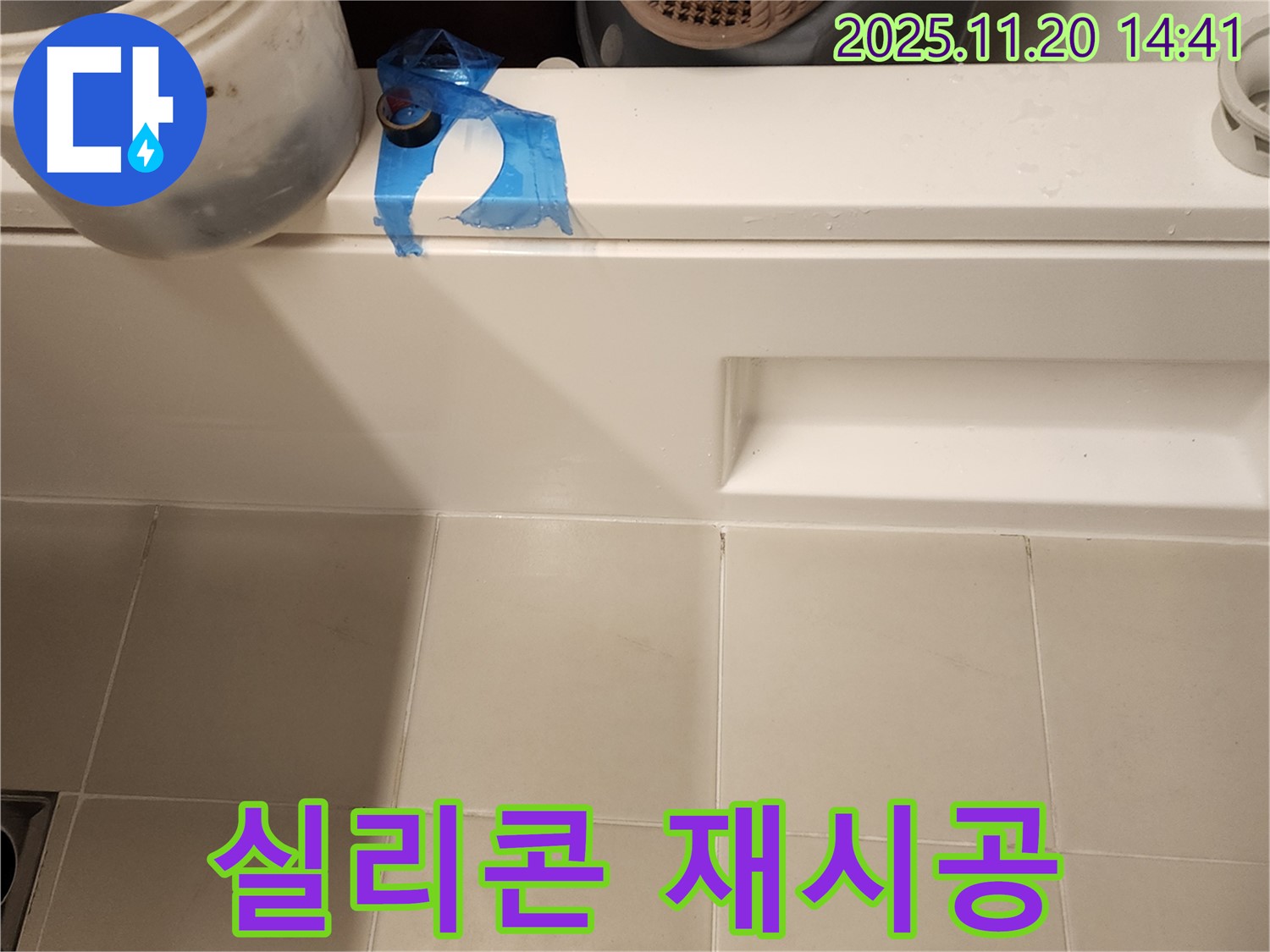 욕조 옆면 틈새 누수 - 꼼꼼한 실리콘 재시공 준비 완료
