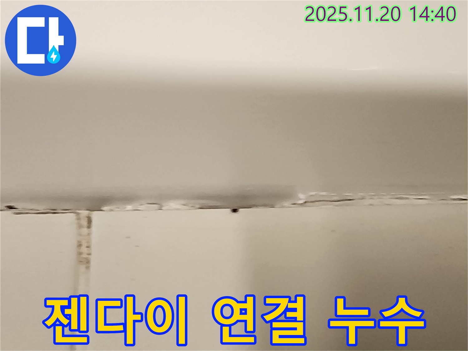 욕조 젠다이 연결부위 실리콘 손상 누수 - 꼼꼼한 실리콘 재시공