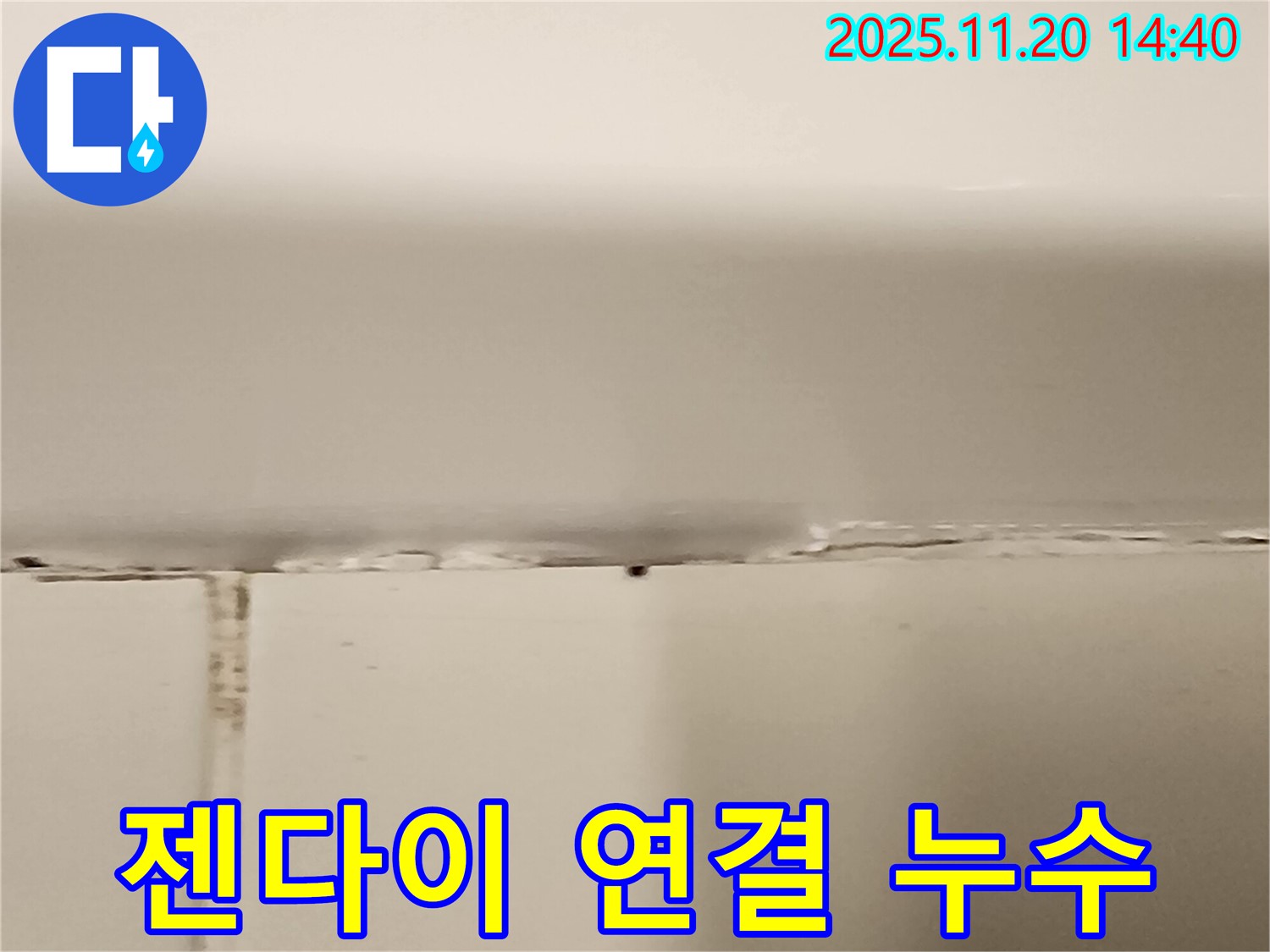 욕조 젠다이 연결부위 실리콘 손상 - 누수 발생