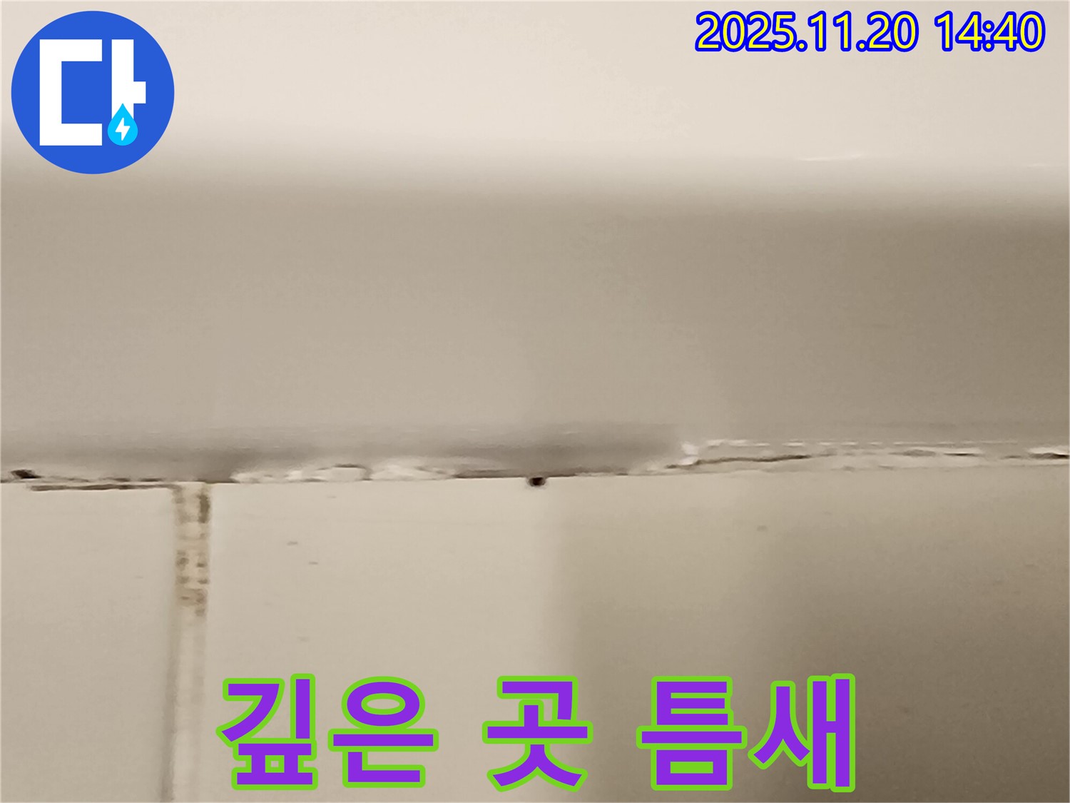욕조 타일 틈새 깊은 곳 누수 - 전문 장비 사용