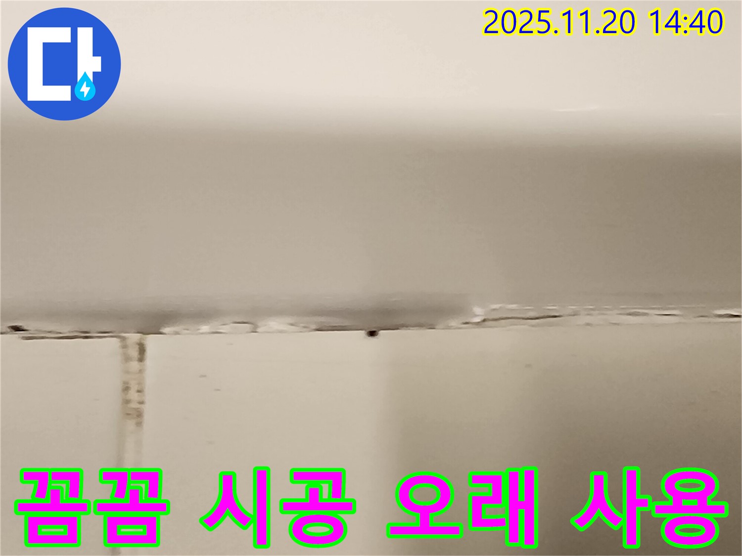 욕조 타일 틈새 누수 - 꼼꼼한 시공으로 오래 사용