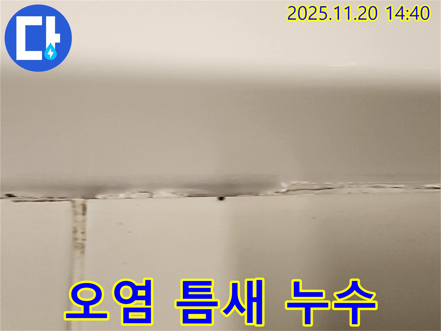 욕조 타일 틈새 오염 누수 - 깨끗하게 청소 후 재시공