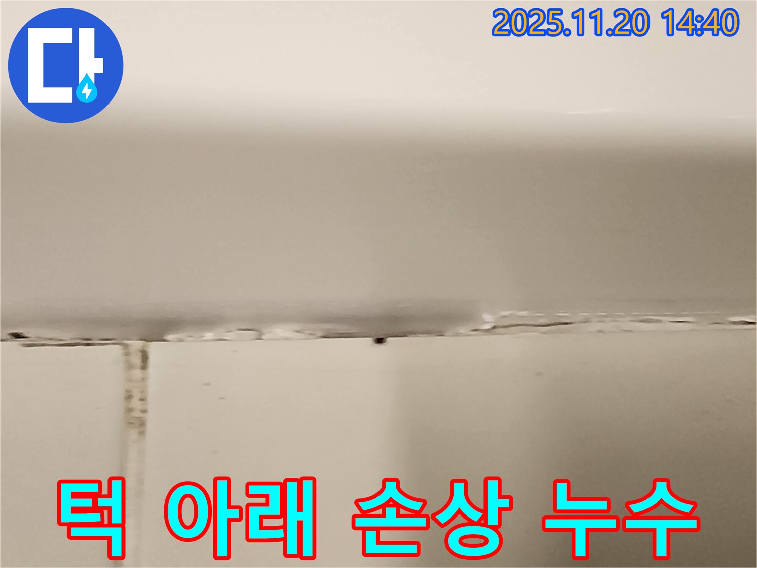 욕조 턱 아래 실리콘 손상 - 누수 발생