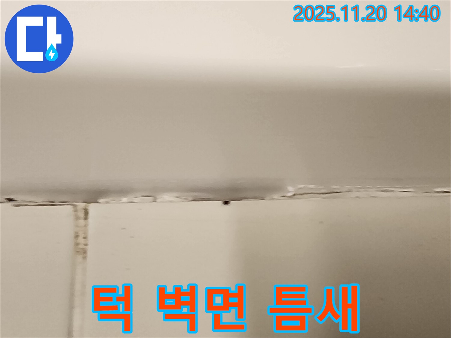 욕조 턱과 벽면 사이 틈새 - 누수 발생