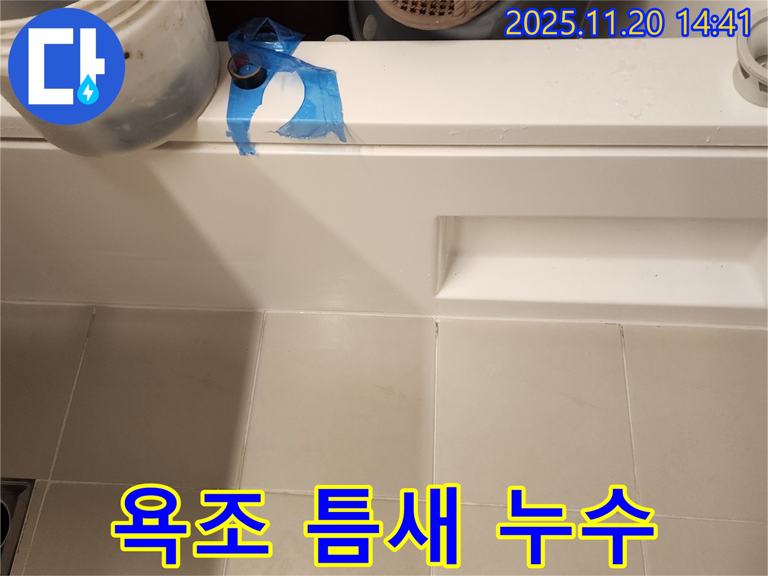 욕조 틈새 누수 해결 - 꼼꼼한 실리콘 시공으로 완벽 차단