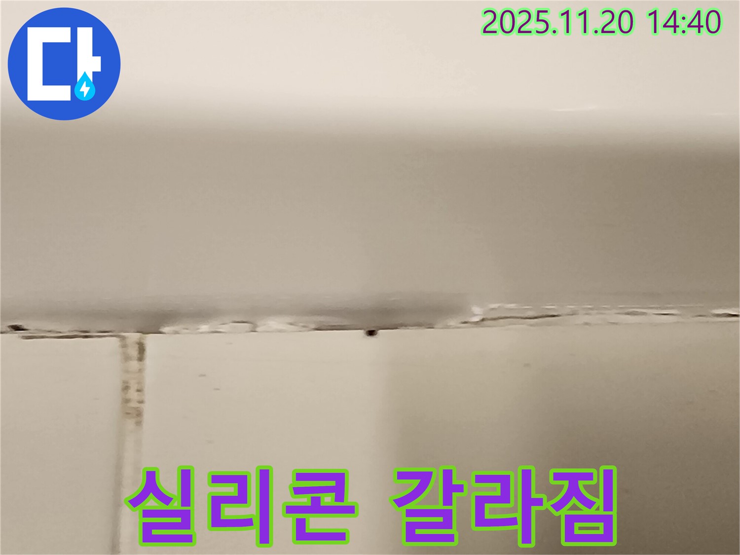 욕조 틈새 실리콘 갈라짐 - 누수 발생