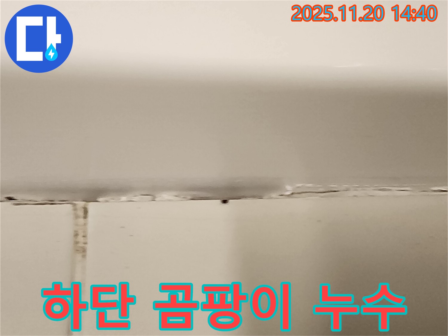 욕조 하단 곰팡이와 함께 진행된 누수 - 곰팡이 제거 후 실리콘 재시공