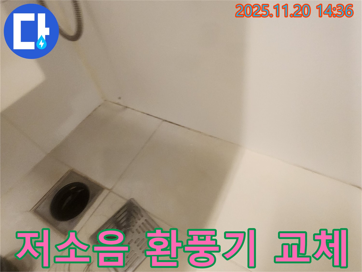 저소음 환풍기 교체 - 포천 가산면 마산리 누수, 조용하게!