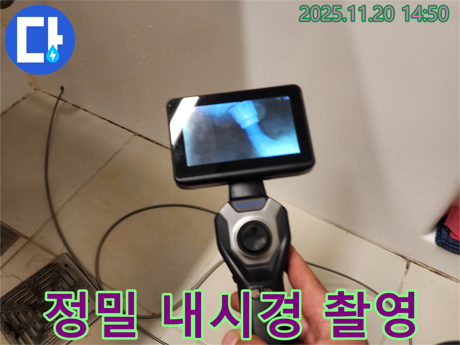 정밀 내시경 촬영으로 숨겨진 누수 지점을 찾습니다 - 최첨단 장비