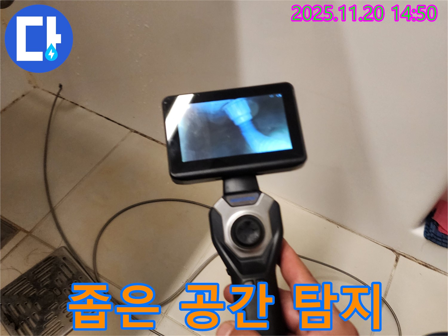좁은 공간도 문제없이 - 내시경으로 누수 탐지
