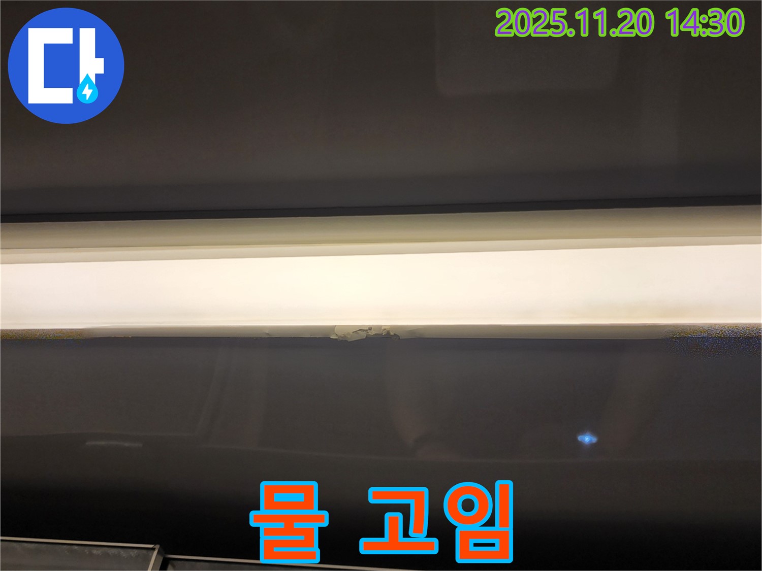 창문 하단 누수 - 물 고임 현상, 신속 해결