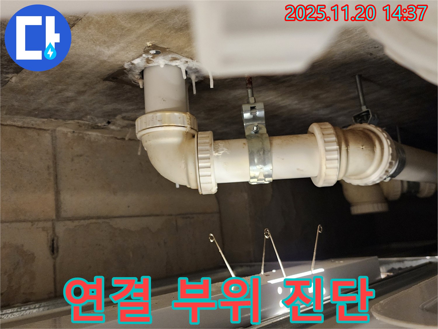 천장 누수 배관 연결 부위 누수 진단 - 포천 누수 전문가