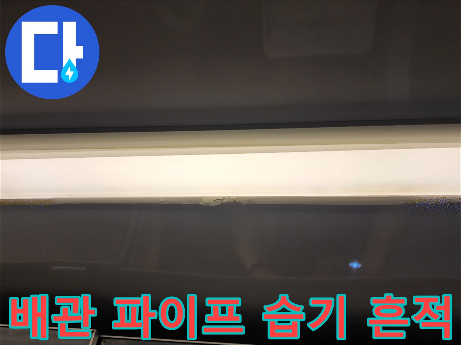 천장-슬라브-배관-주변의-누수-흔적을-촬영한-사진