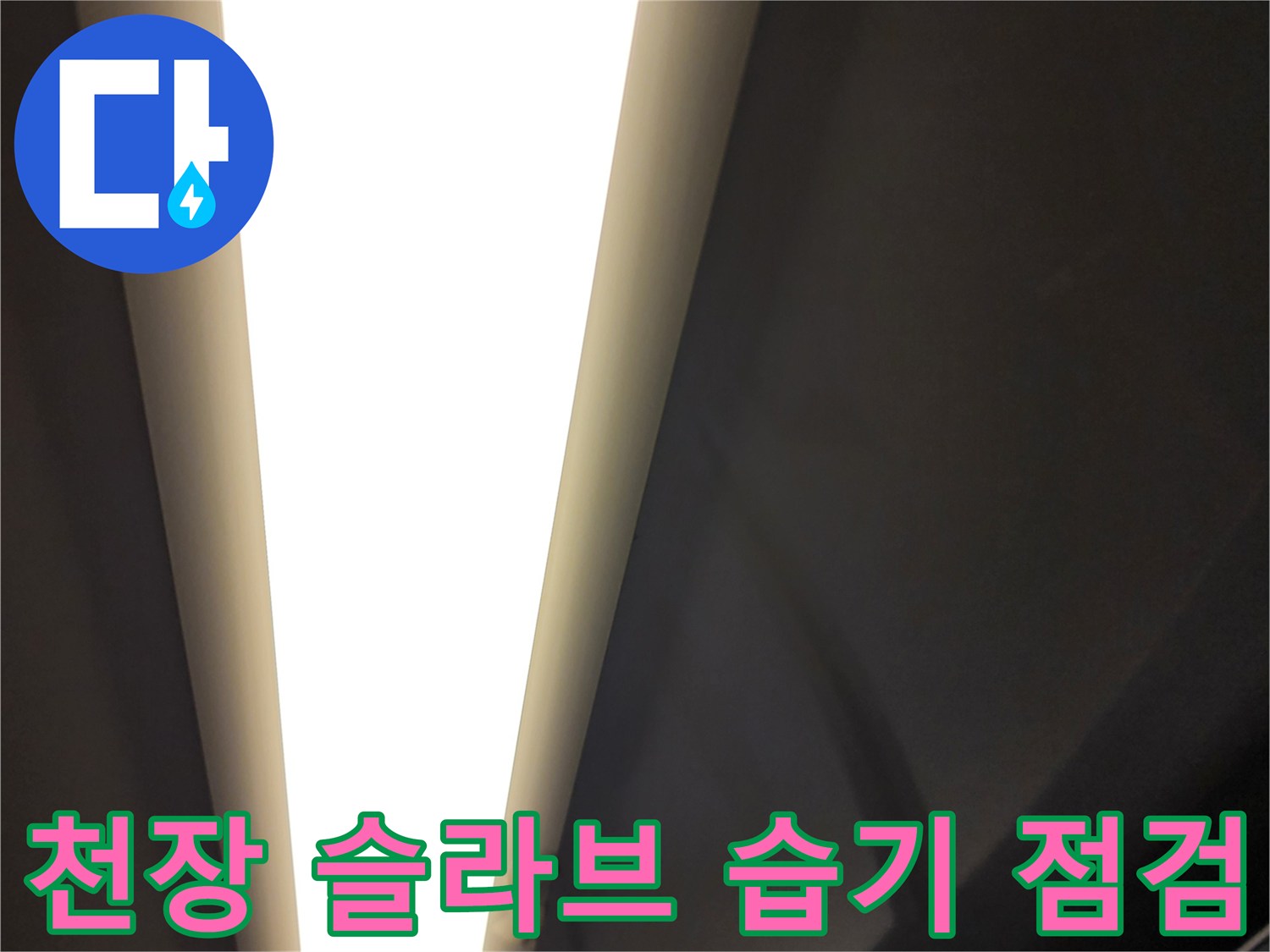 천장-슬라브-부근-누수-흔적-조사