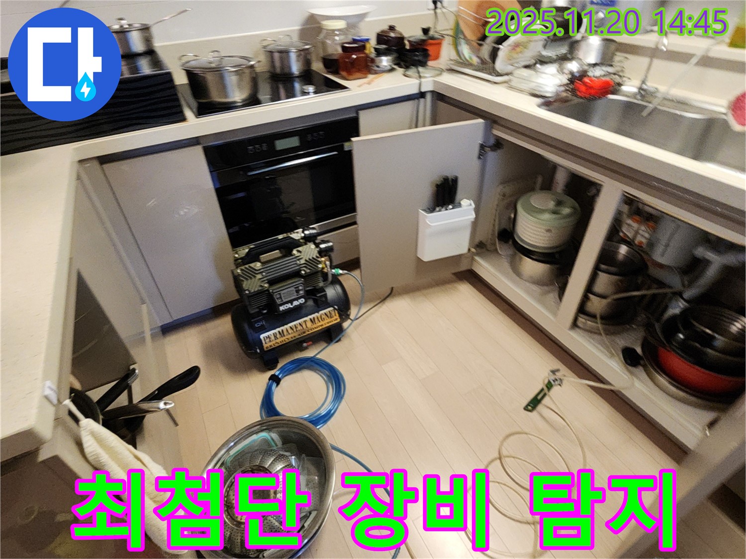 최첨단 장비 누수 탐지 - 숨은 곳까지 찾아낸다