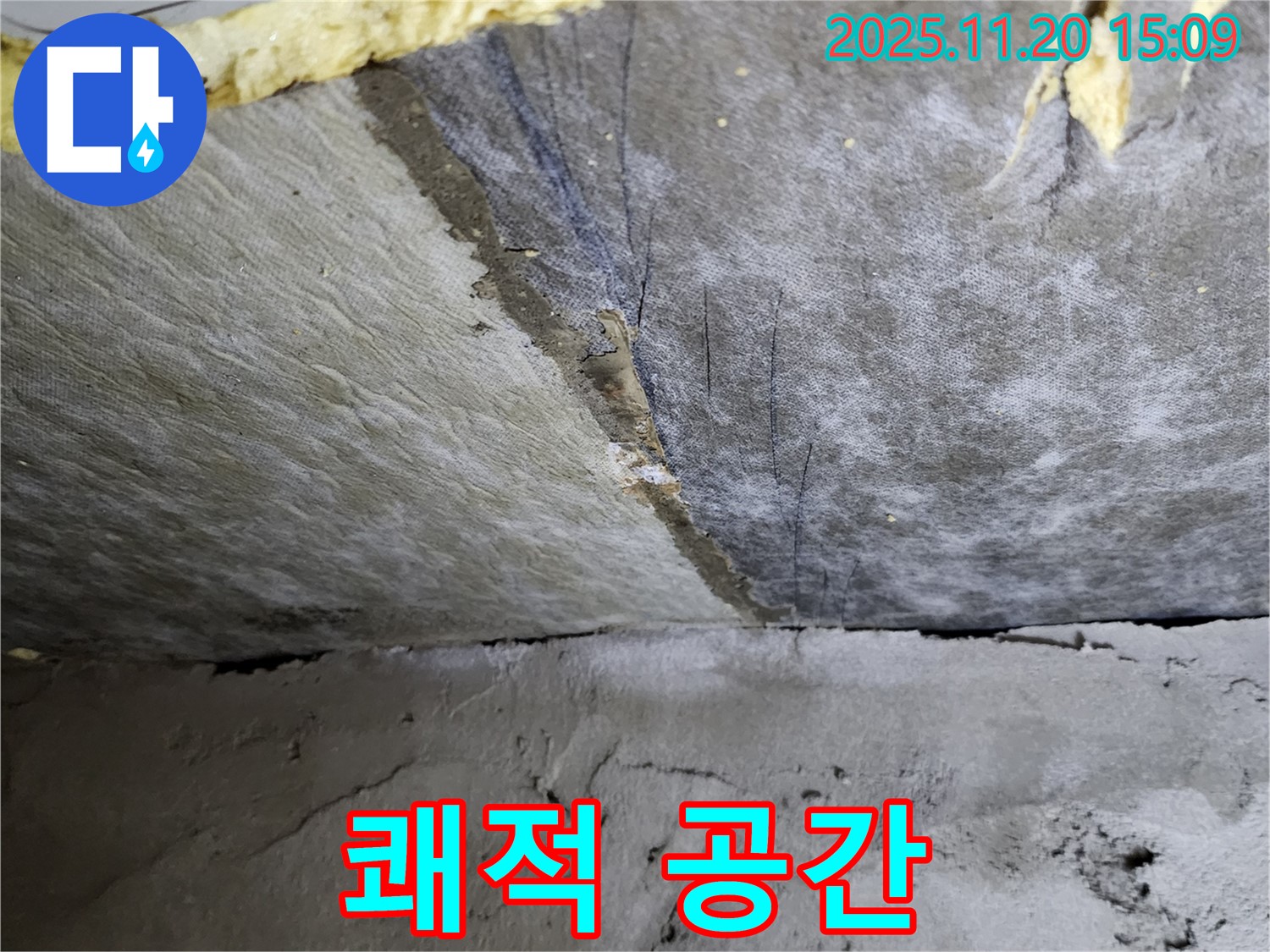 쾌적한 공간 - 누수 해결 후 - 건강한 생활