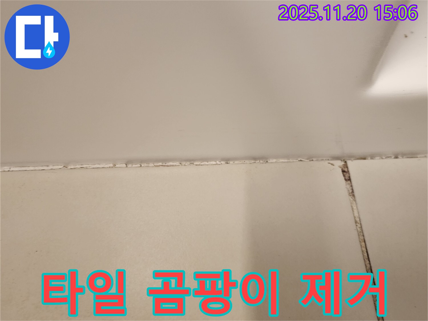 타일 틈새 곰팡이 제거 - 방수 실리콘 시공