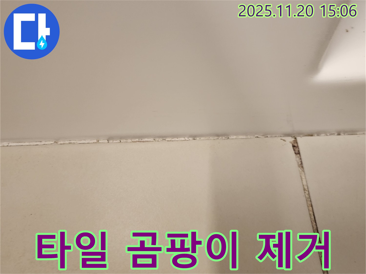 타일 틈새 곰팡이 제거 - 방수 실리콘 시공 완료