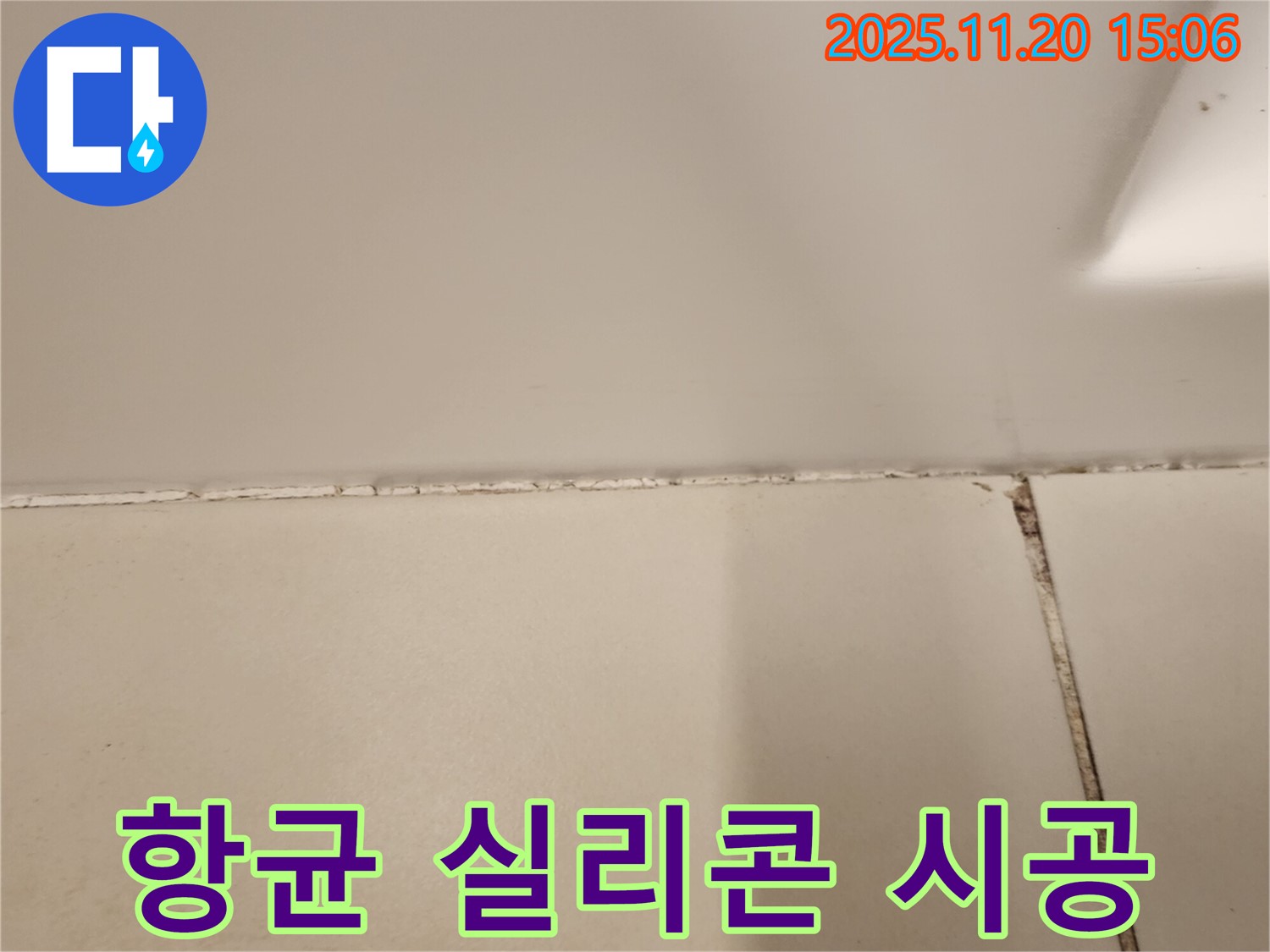 타일 틈새 곰팡이 제거 후 항균 실리콘 시공 - 위생적인 욕실 만들기!