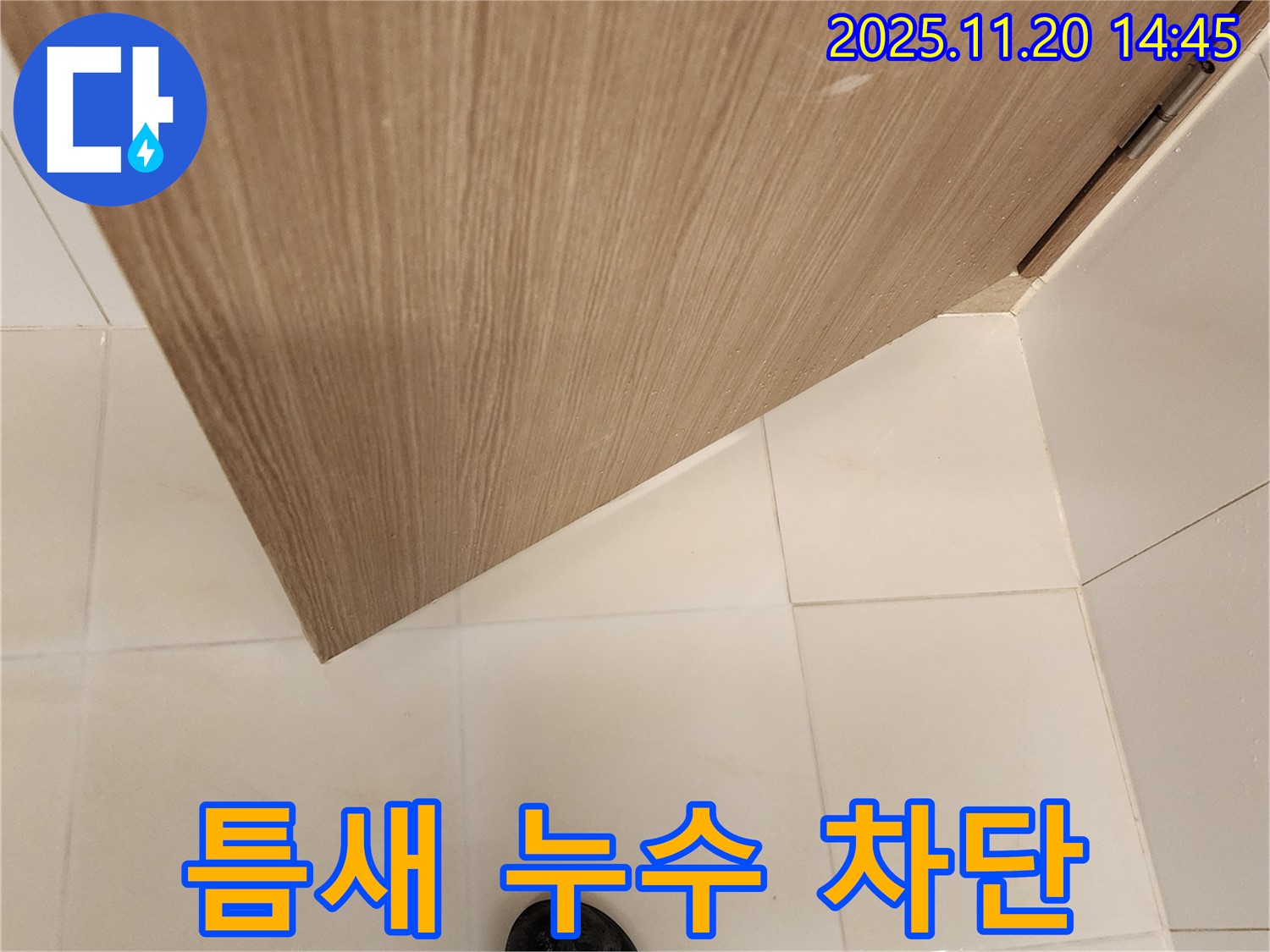 타일 틈새 누수 차단 - 완벽 차단 시공 약속