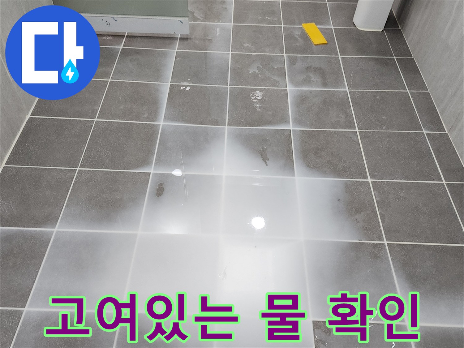 타일-표면에-넓게-퍼진-고인-물