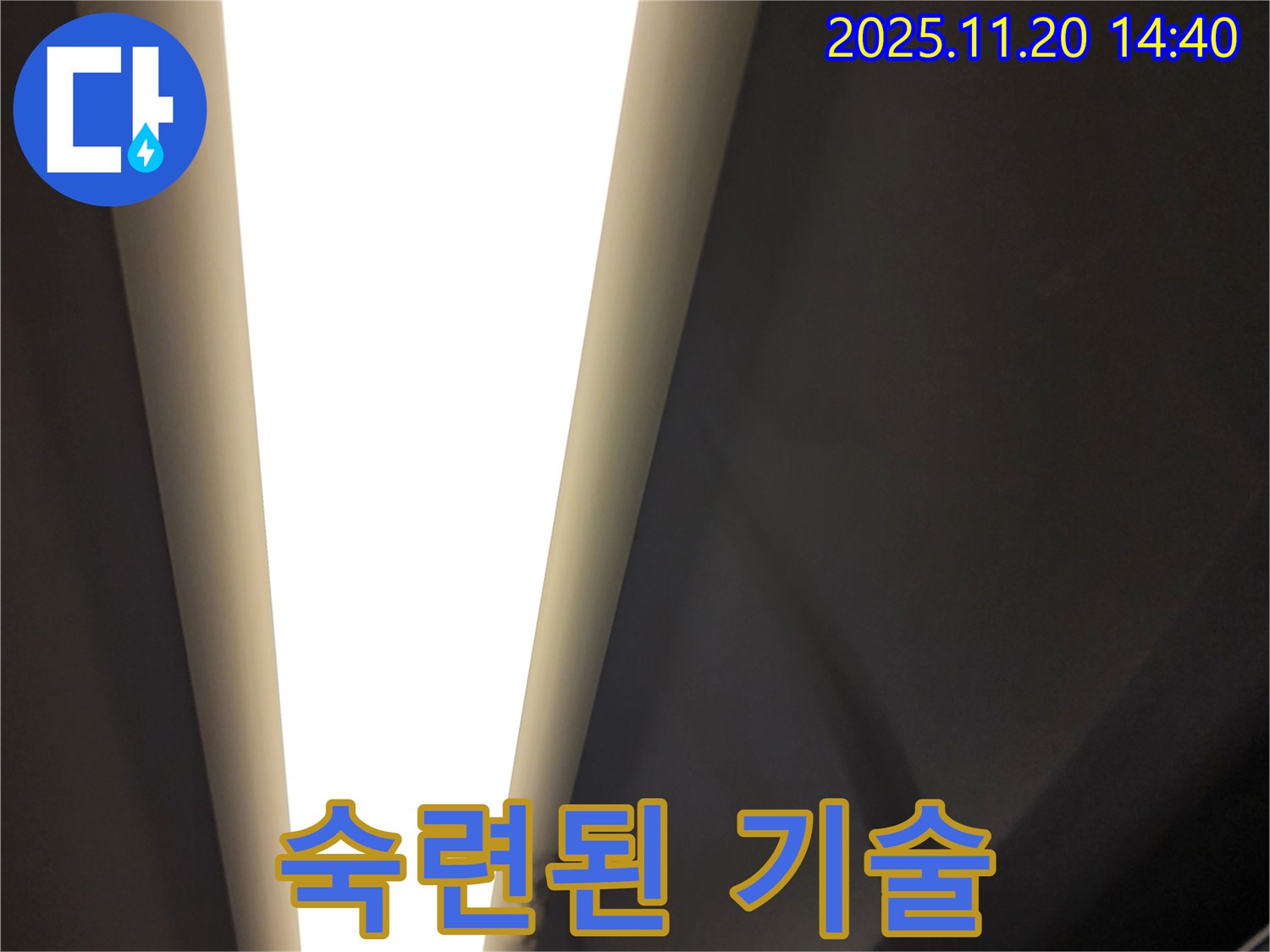 포천 LED 조명 누수 - 숙련된 기술력으로 완벽하게 해결