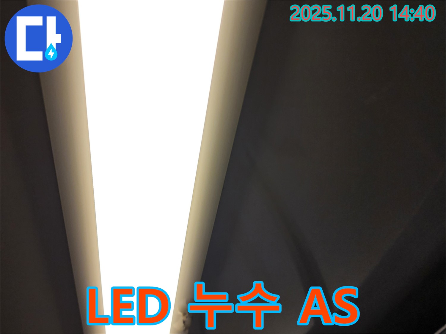 포천 LED 조명 누수 - 완벽한 시공과 A/S