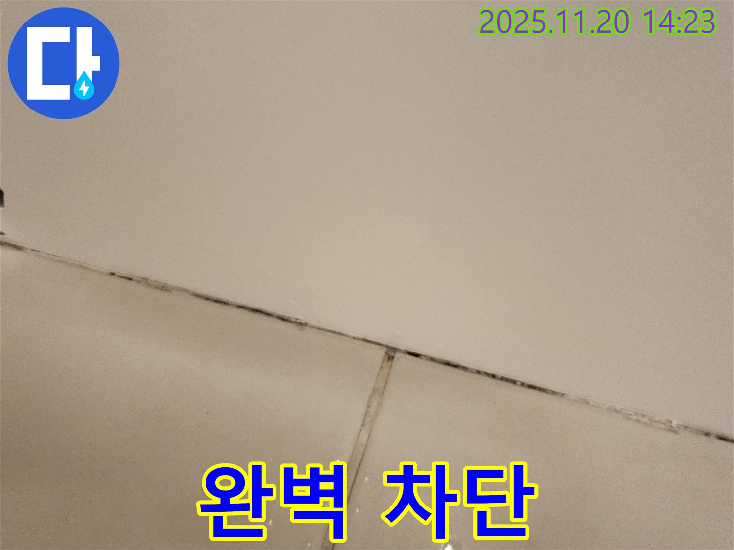 포천 가산 - 곰팡이 슨 욕실, 완벽 차단!