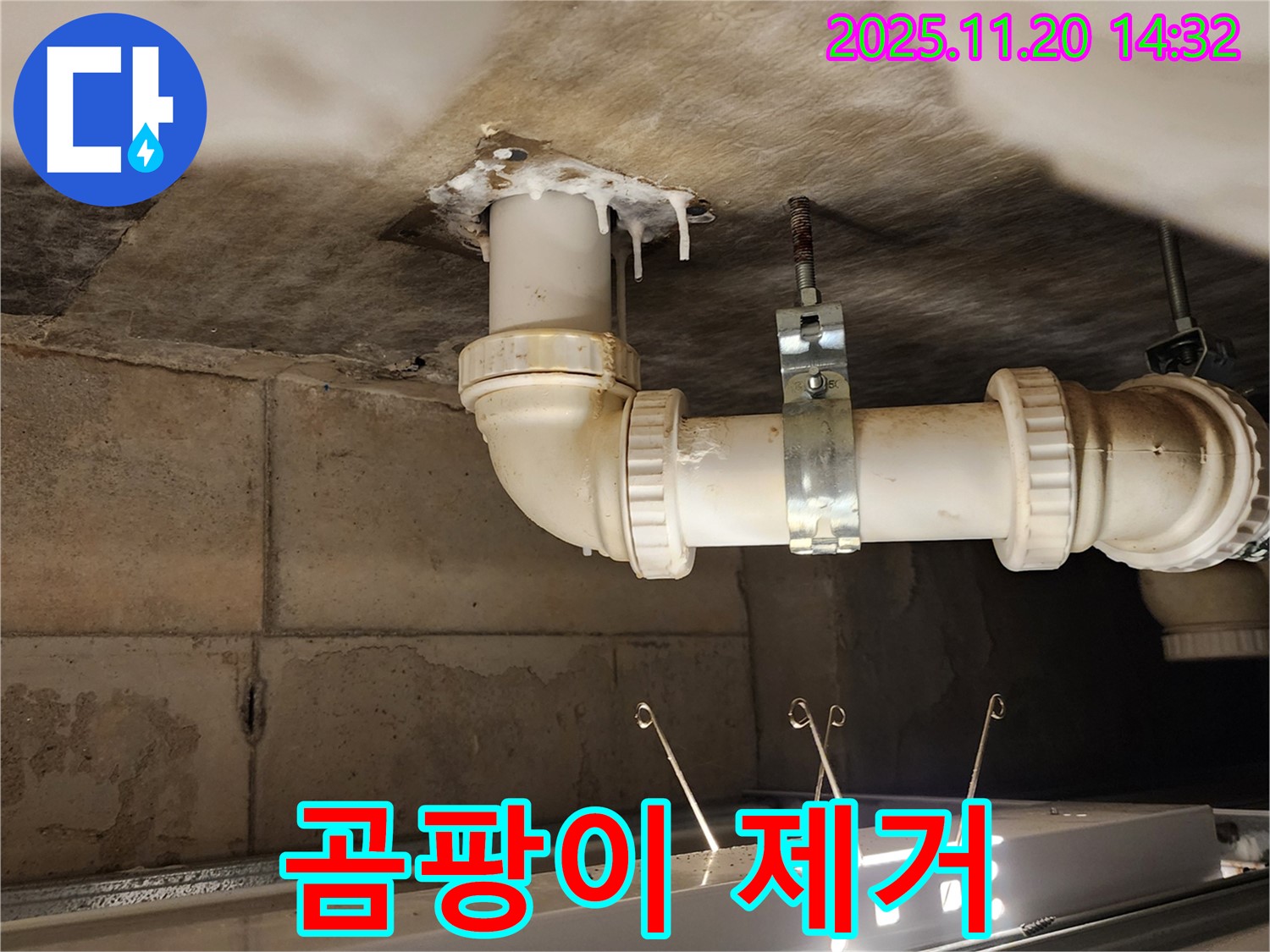 포천 가산 마산리 누수 - 공사 후 곰팡이 제거