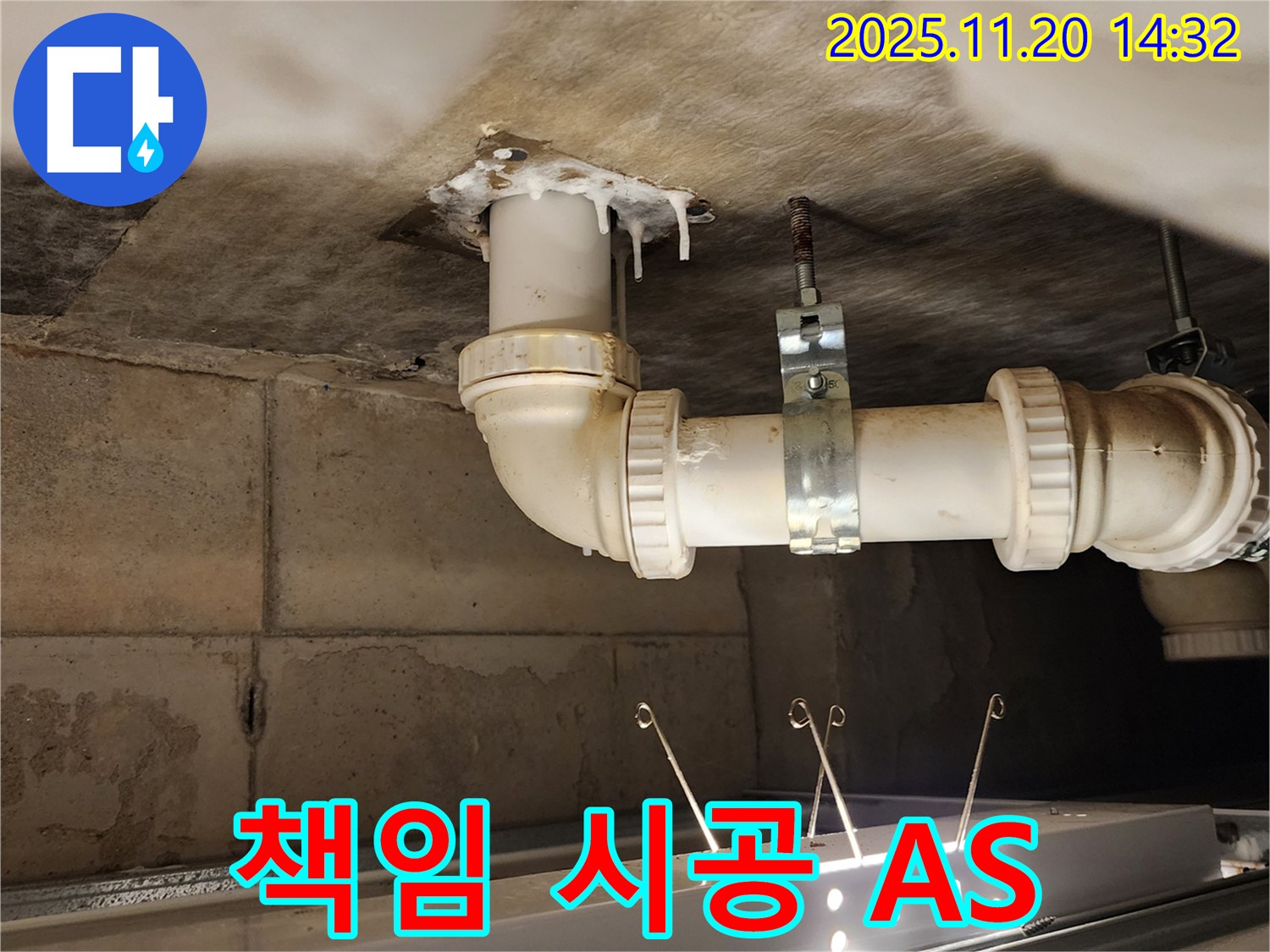 포천 가산 마산리 누수 - 꼼꼼 점검, 확실 시공, 책임 AS