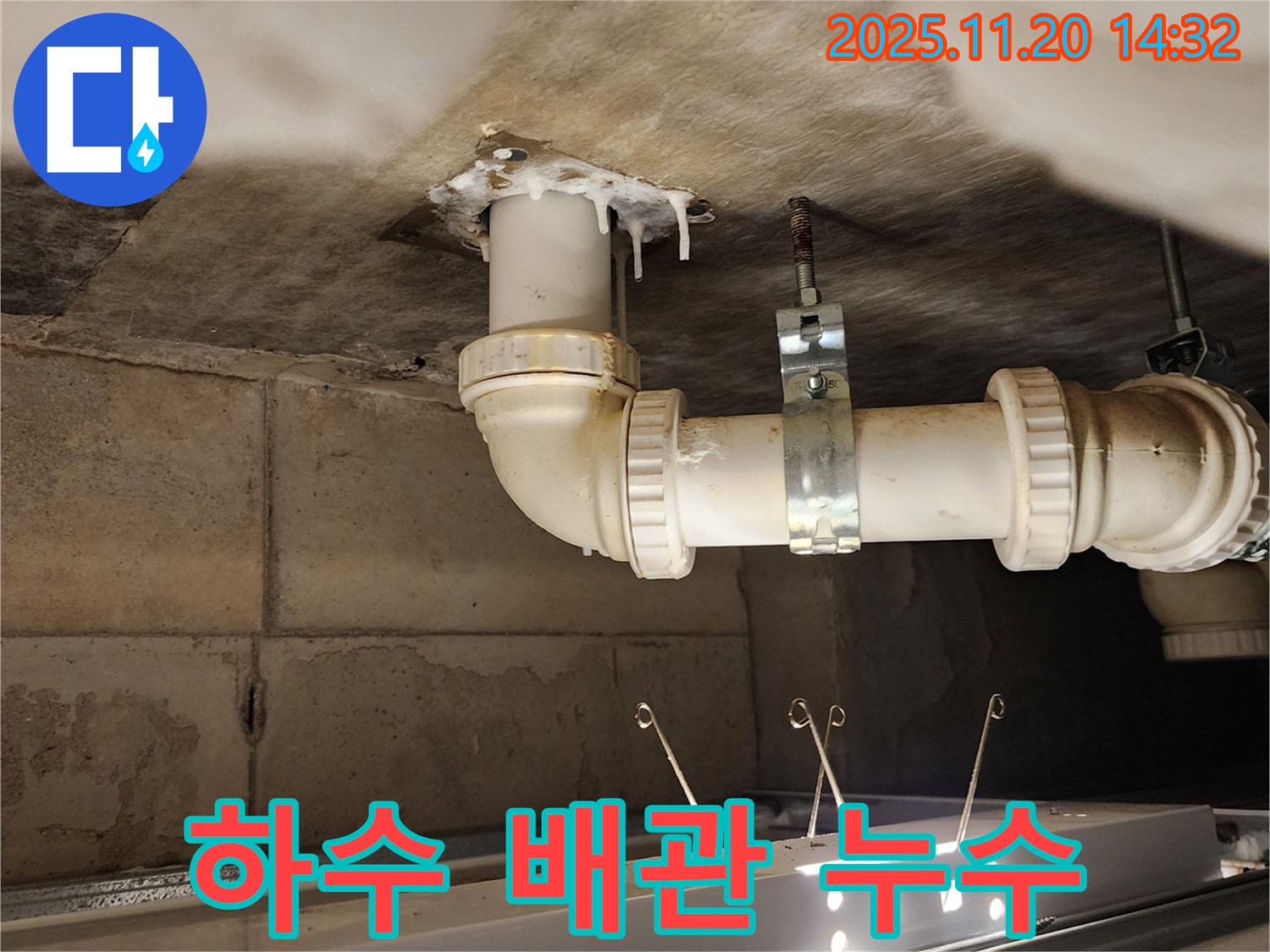 포천 가산 마산리 누수 - 하수 배관, 천장 오염