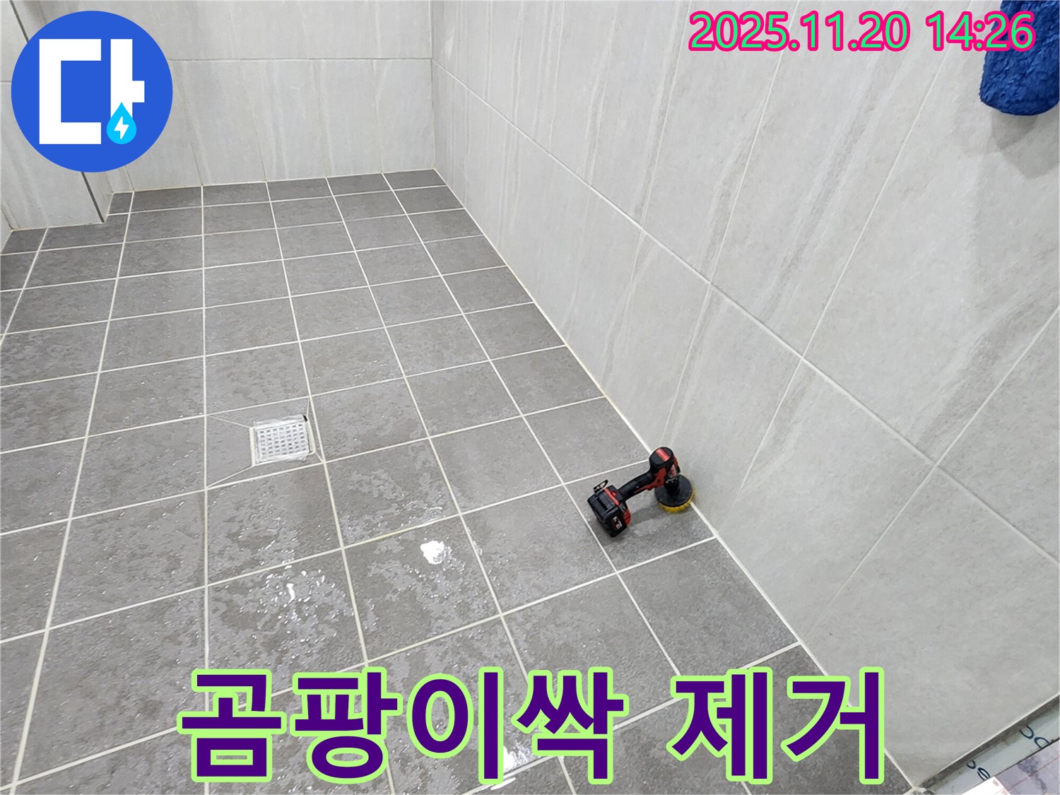 포천 가산 마산리 욕실 - 곰팡이 제거 - 곰팡이싹 액체로 완벽하게!