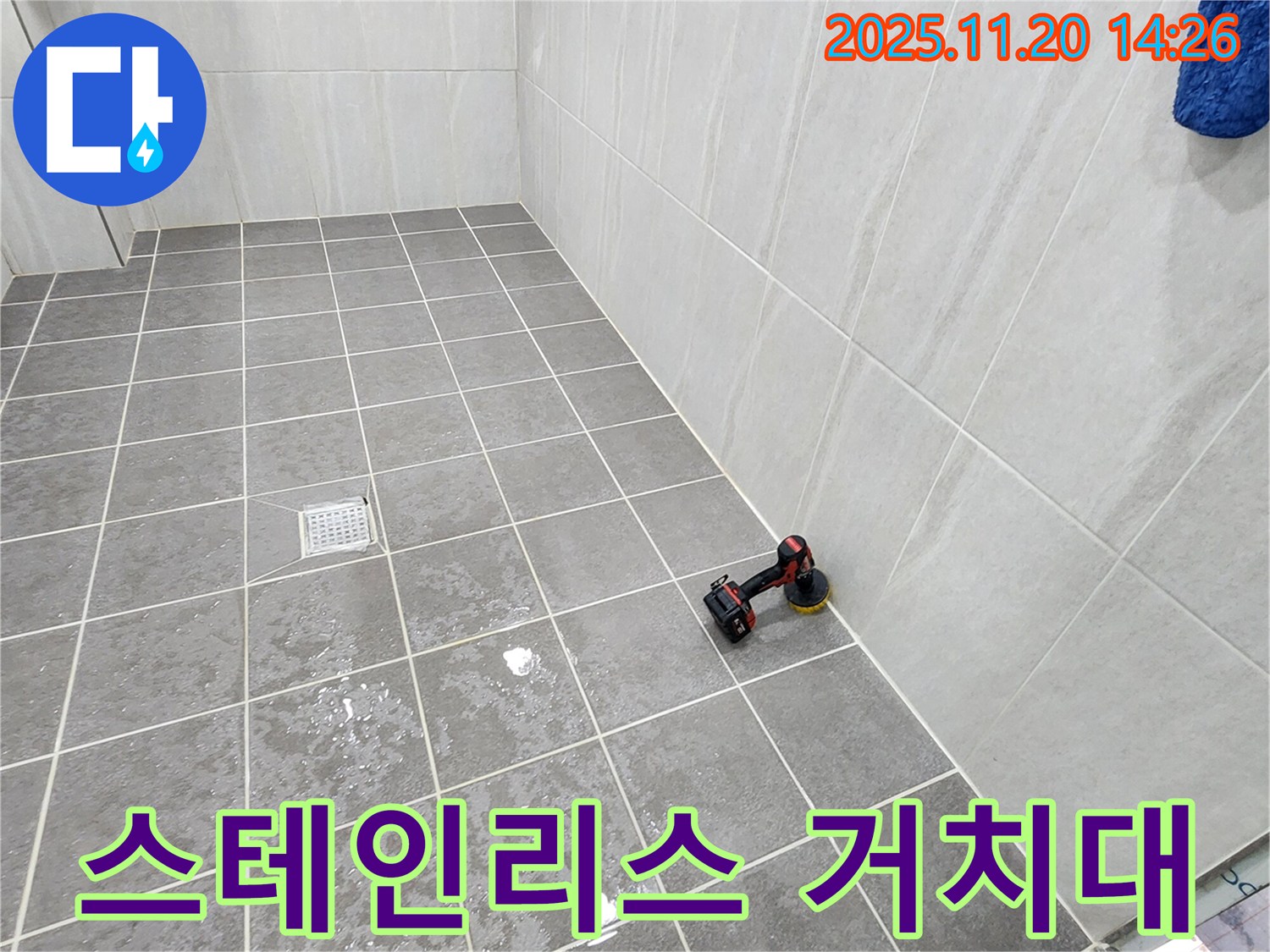포천 가산 마산리 욕실 - 샤워기 거치대 녹 발생 - 스테인리스 제품으로 교체!