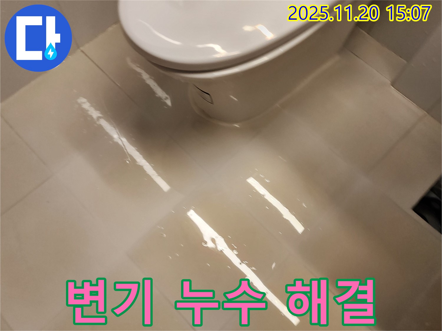 포천 가산 변기 누수 - 마산리 누수 전문가가 책임지고 해결합니다!