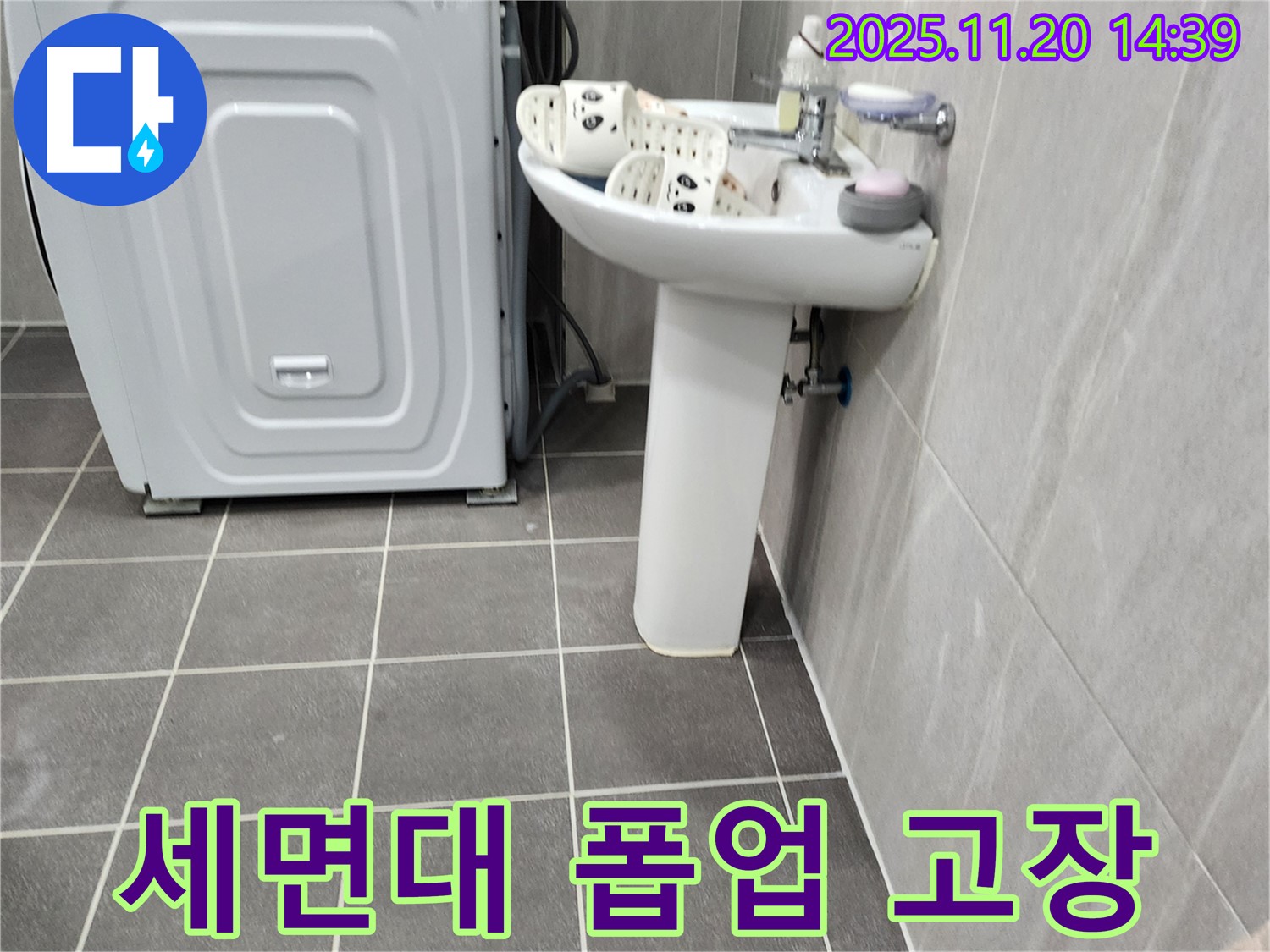 포천 가산 세면대 폽업 고장 - 신속한 누수 해결!
