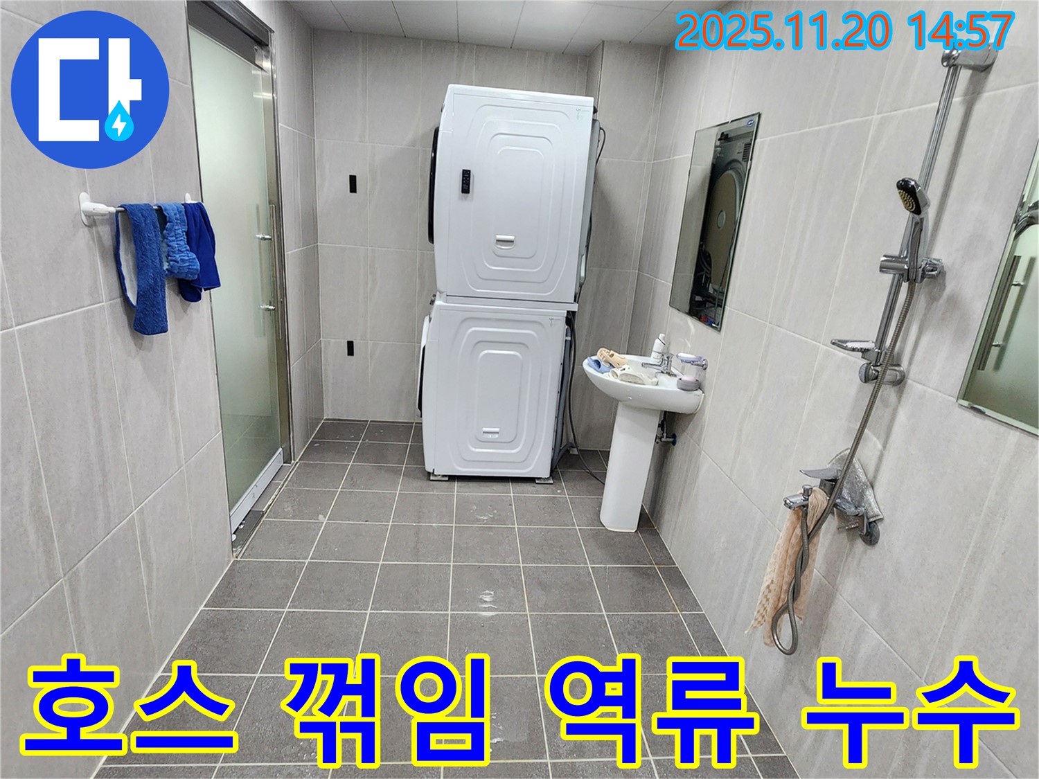 포천 가산 세탁기 호스 꺾임 - 호스 정리 및 지지대 설치 후 역류 해결!