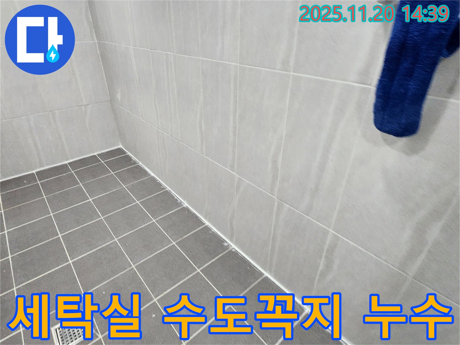 포천 가산 - 세탁실 수도꼭지 연결부 누수 해결, 연결부 조임 및 부품 교체로 문제 해결