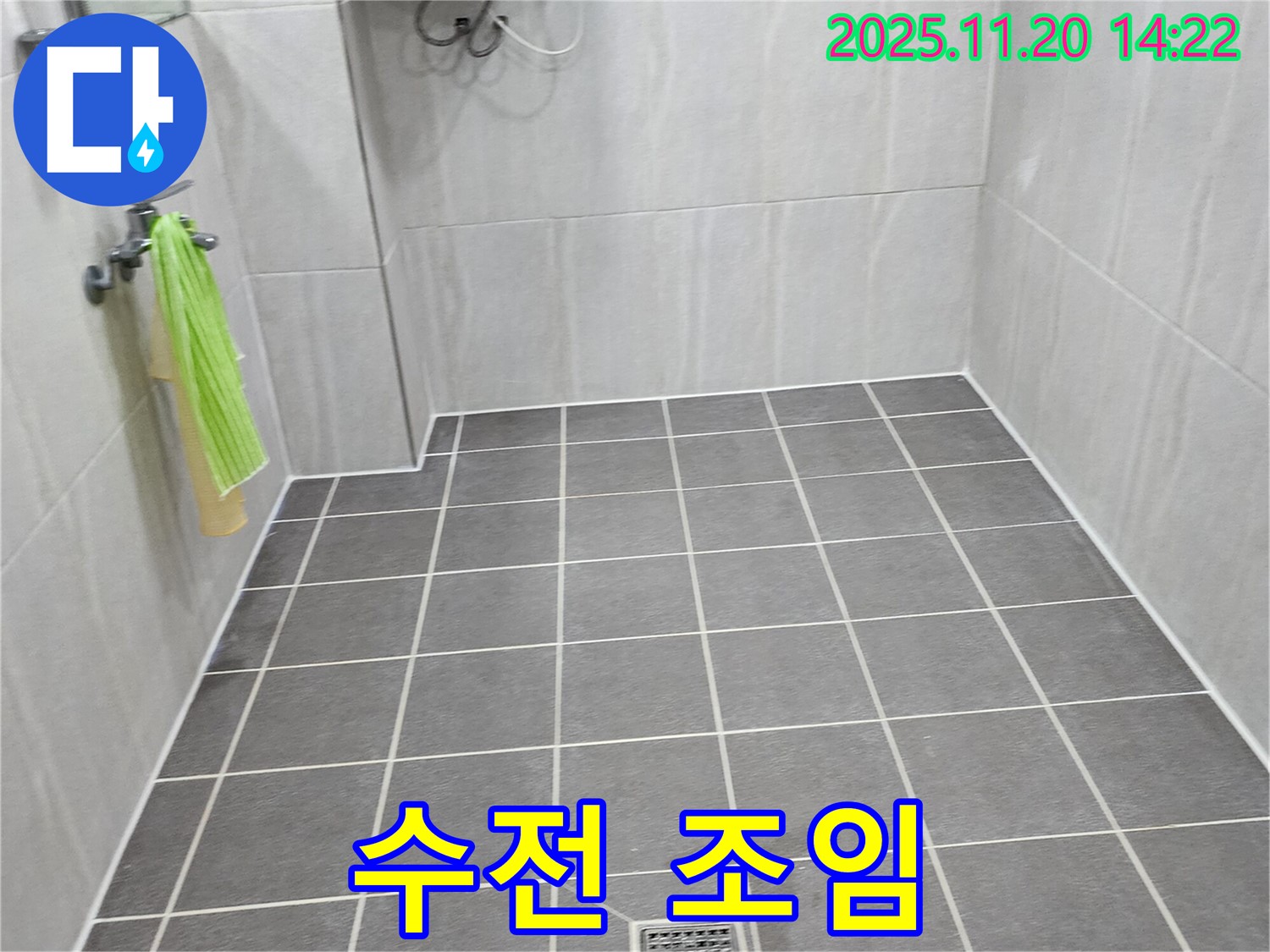 포천 가산 욕실 누수 - 샤워기 수전 연결 부위 누수, 꼼꼼한 재조임