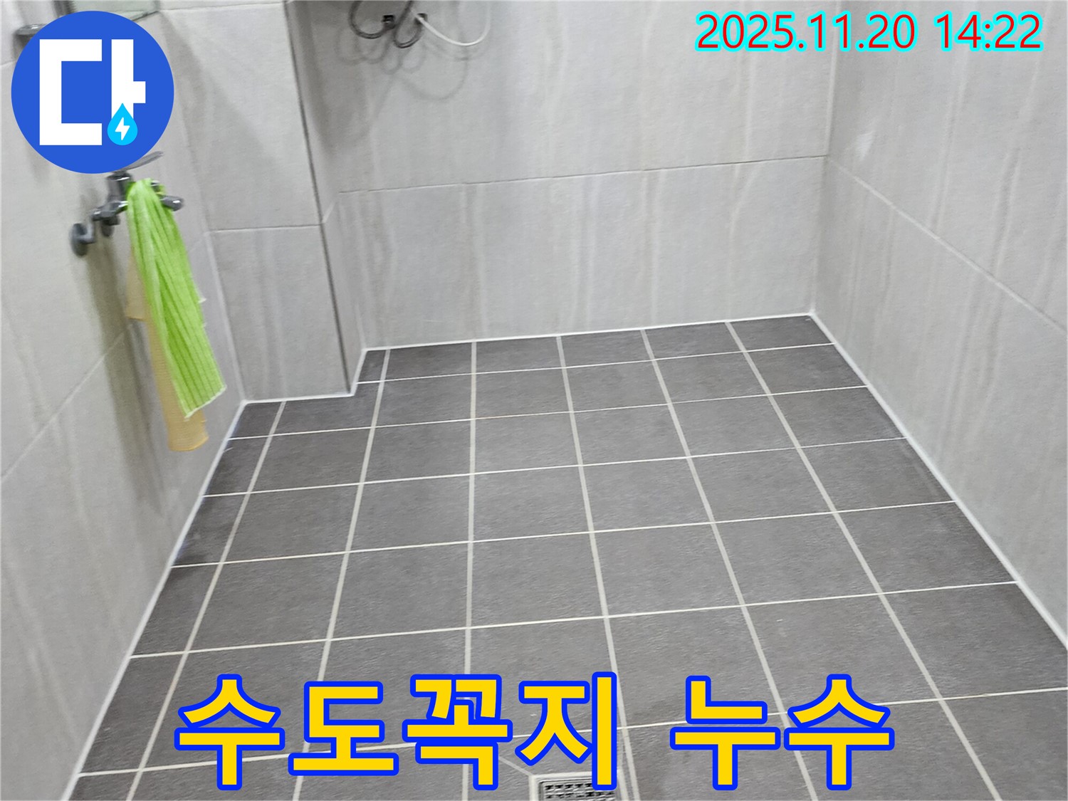 포천 가산 욕실 누수 - 수도꼭지 누수 신속하게 해결