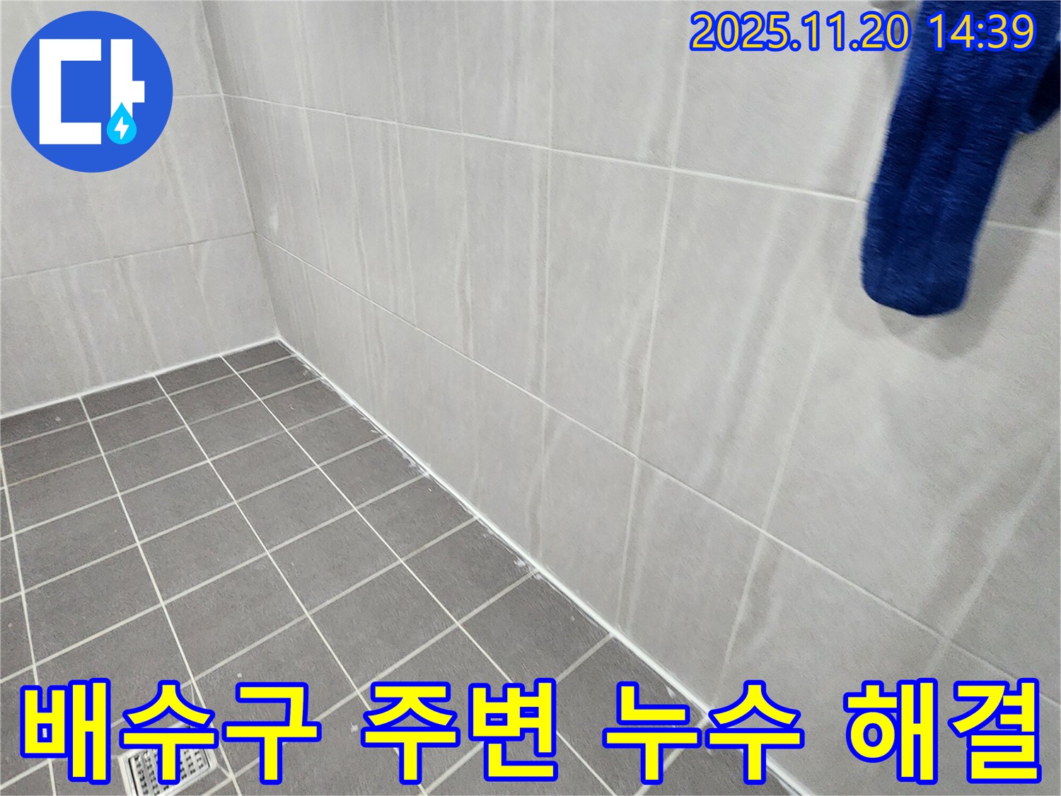 포천 가산 - 욕실 배수구 주변 누수 차단, 꼼꼼한 점검과 시공으로 문제 해결