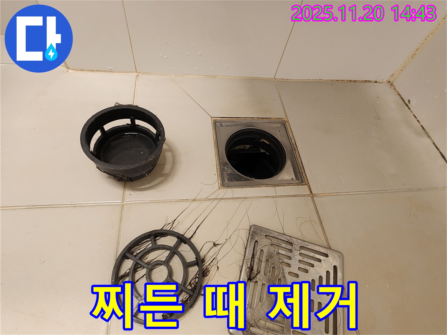 포천 가산 - 욕실 배수구, 찌든 때까지 깨끗하게