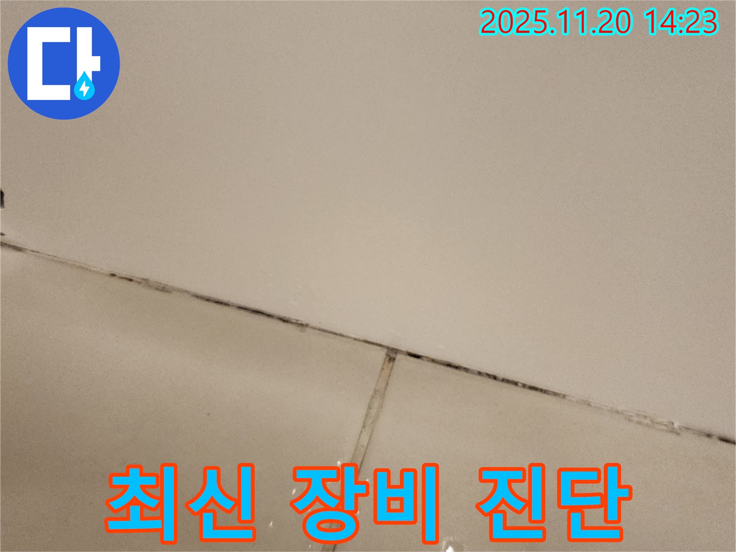 포천 가산면 - 곰팡이 슨 타일 틈새, 최신 장비