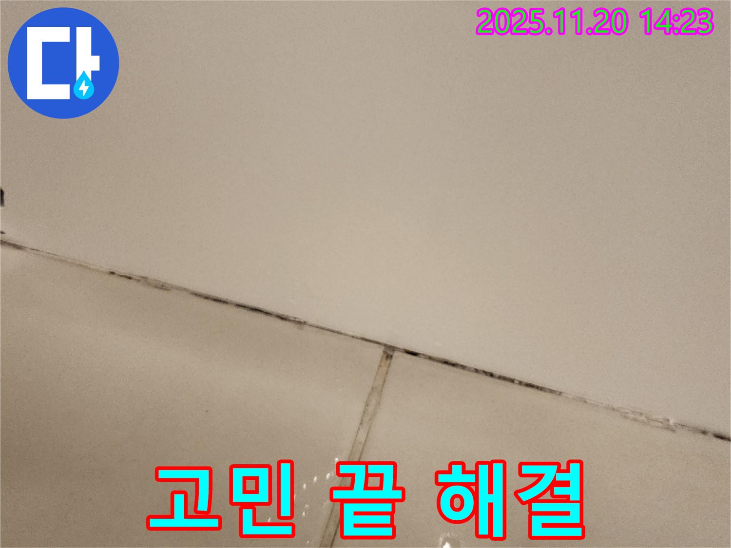 포천 가산면 곰팡이 핀 타일 - 고민 끝!